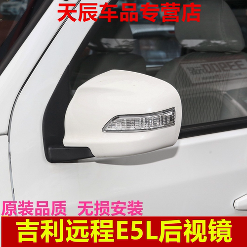 适配吉利远程E5L后视镜倒车镜左右反光镜总成新能源汽车配件远程