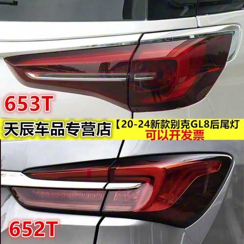 适配20 21 22 23 24款新款别克GL8ES后尾灯652T653后T刹车后灯罩