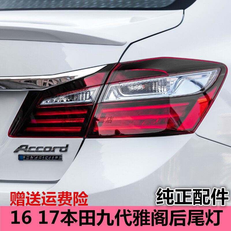 适配16 17年新款本田雅阁9.5代后尾灯总成左右后刹车倒车灯罩壳件