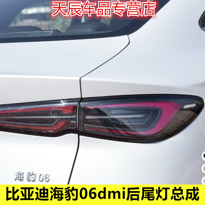 适配比亚迪海豹06dmi后尾灯总成海豹06尾灯罩转向刹车灯