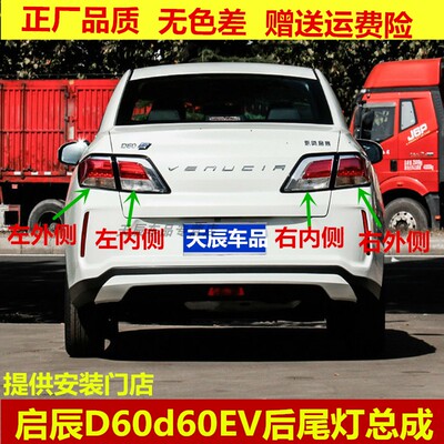 适配启辰D60后尾灯总成