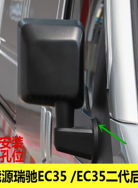 宇麒瑞驰EC35/EC35二代后视镜
