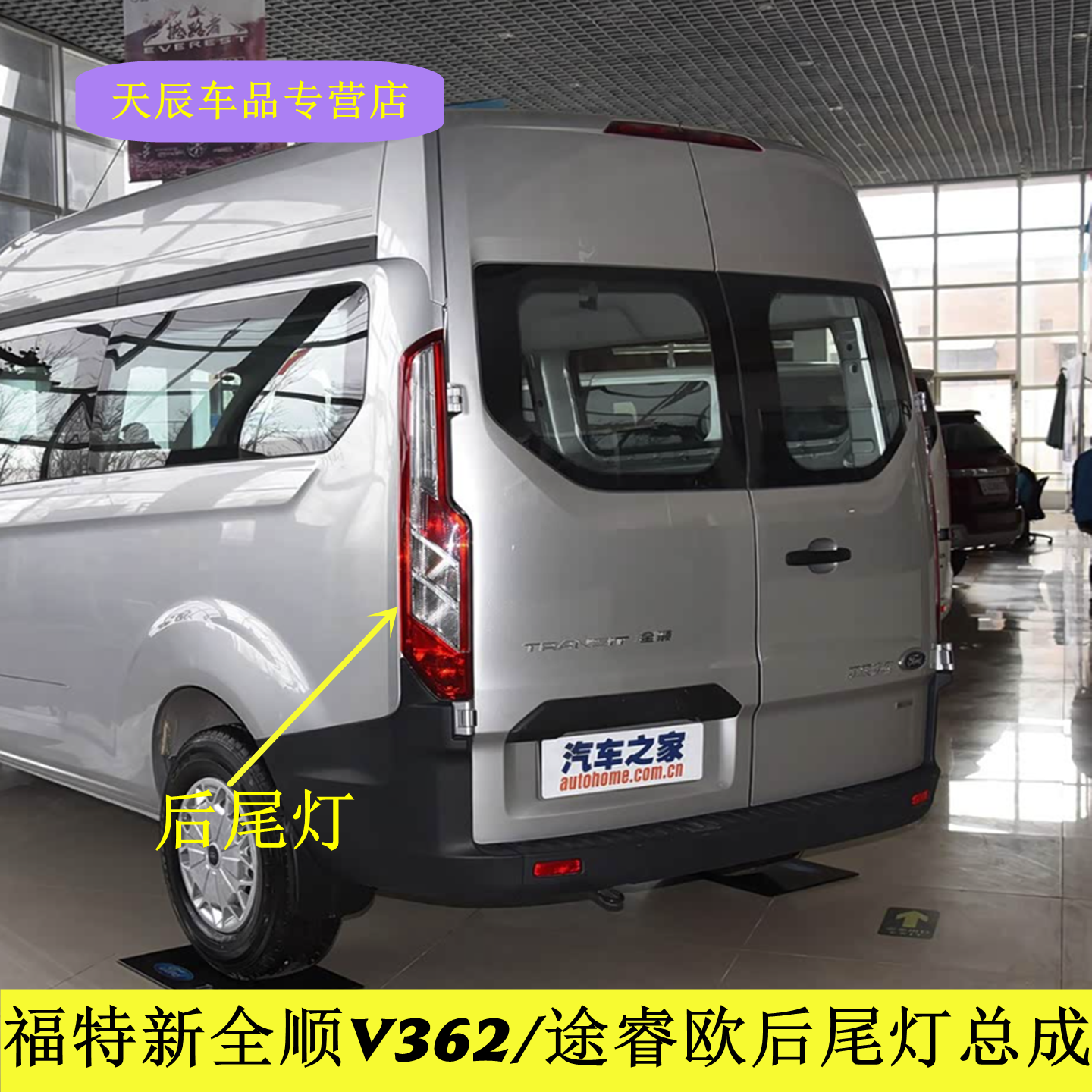 适配福特新全顺V362/途睿欧后尾灯总成后刹车灯倒车灯转向灯壳罩