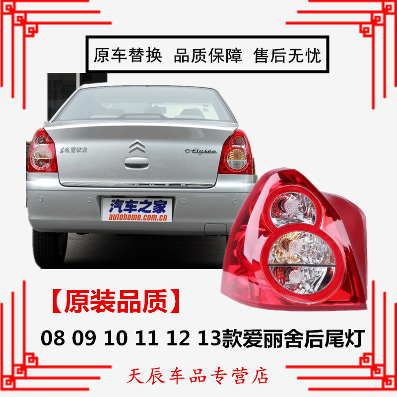 适配08-13款雪铁龙爱丽舍左右后尾灯总成r33后刹车倒车转向灯罩壳