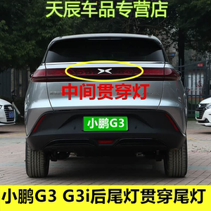 适配小鹏G3 G3i后尾灯贯穿尾灯后中灯后屏灯后假灯长条尾灯装饰件