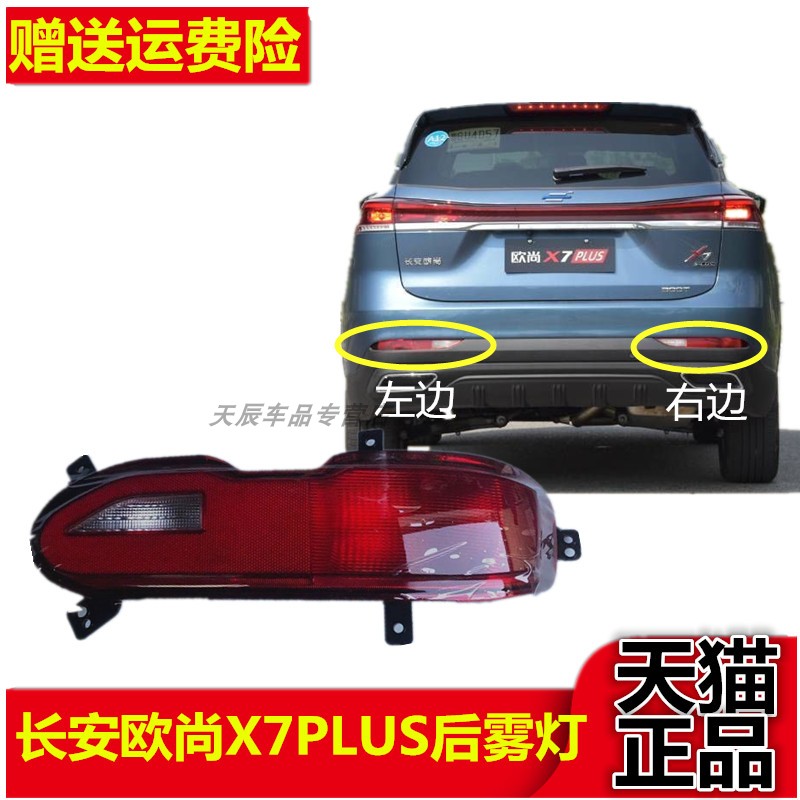 适用长安欧尚X7PLUS后雾灯总成欧尚X7PLUS后防雾灯壳总成后杠灯罩