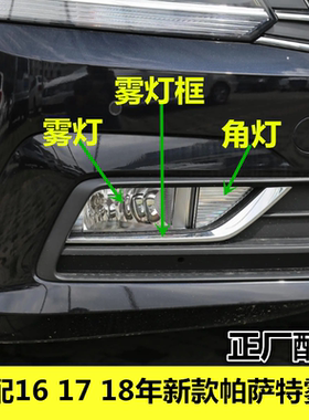 适用16 17 18年新款帕萨特雾灯总成前杠灯雾灯框左右雾灯罩前角灯