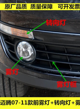 适配大众迈腾07-11款左右前雾灯B6 前杠灯转向灯雾灯框装饰罩灯框