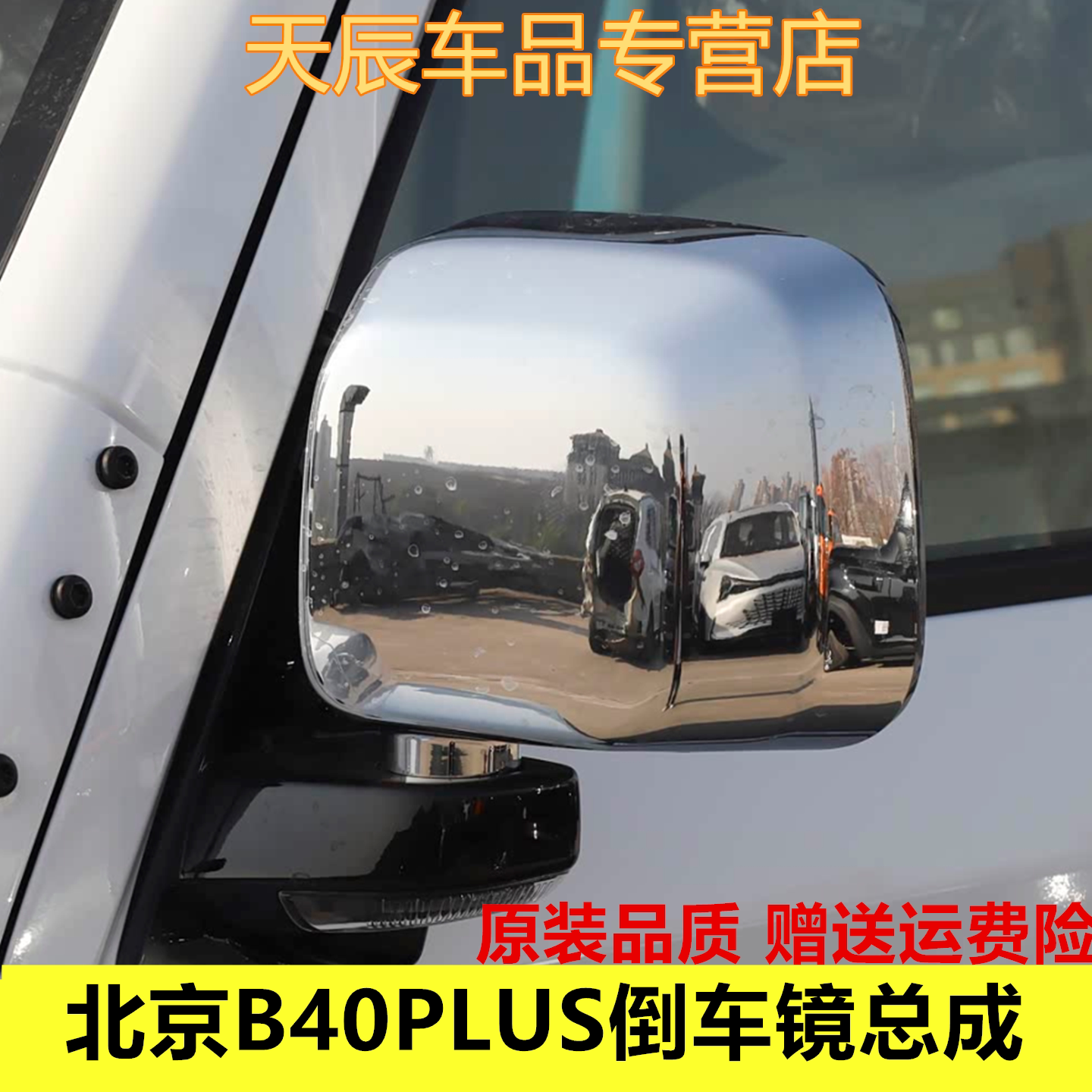 适用于北京B40PLUS倒车镜总成北汽BJ40plus电镀后视镜外后镜配件