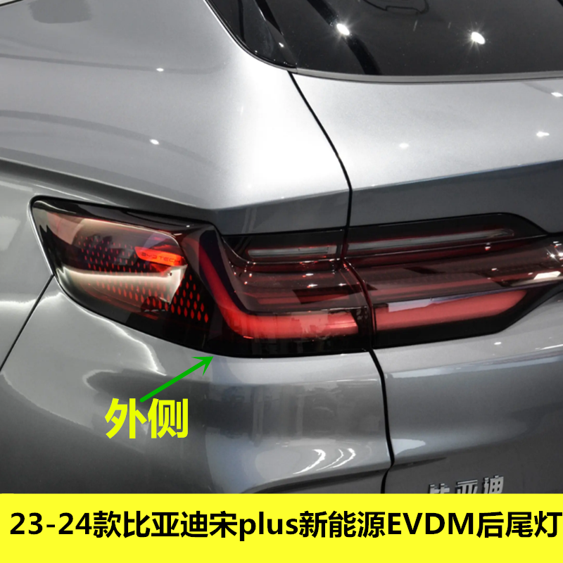 适配23-24款比亚迪宋plus新能源EVDM后尾灯冠军版宋PLUS杠灯雾灯