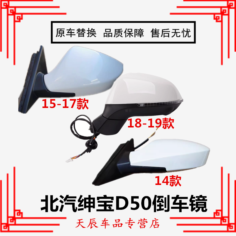适用北汽14/15/16款绅宝D50倒车镜总成EU260后视镜18-19款D50车镜