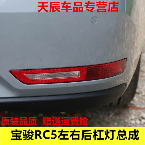 适用于宝骏RC5左右后杠灯总成 宝骏RC-5后雾灯罩 后杠装饰灯配件