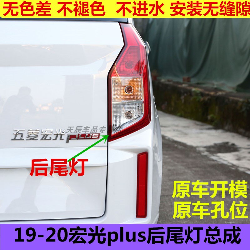 适配五菱宏光plus后尾灯总成19-20宏光plus左右尾灯罩倒车刹车灯