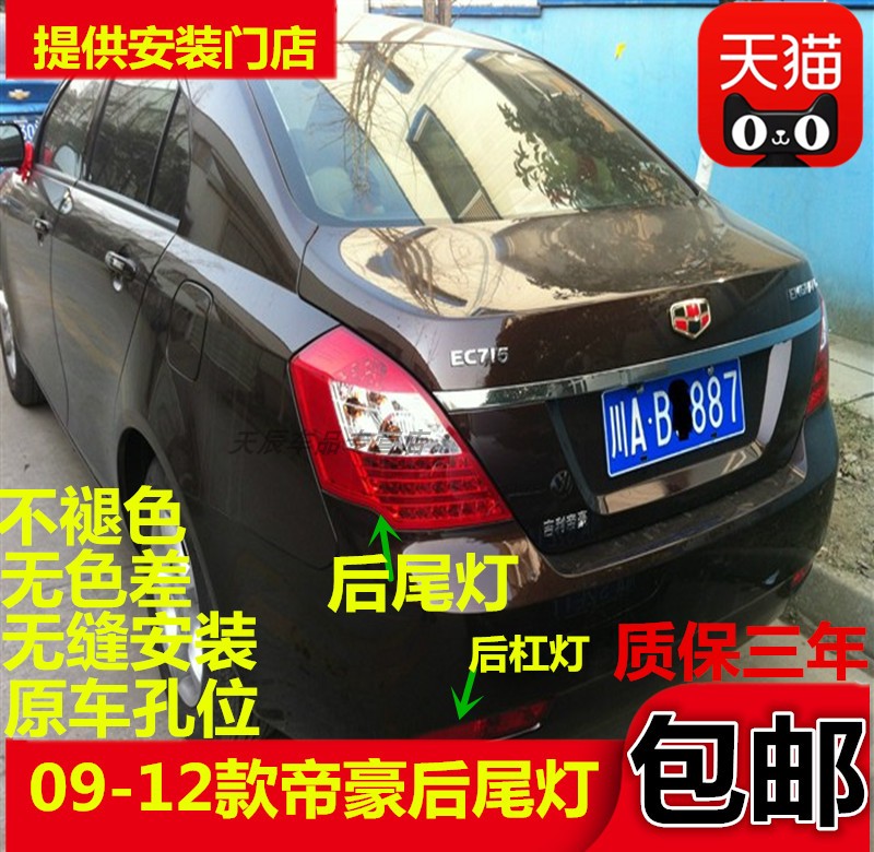 09-12款吉利帝豪EC715EC718后灯