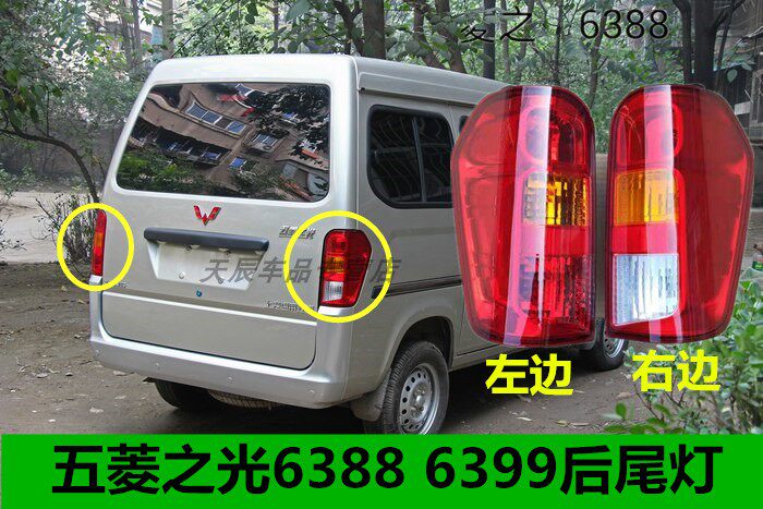 适配五菱之光6388NF后尾灯总成6389后灯左右转向刹车灯罩倒车灯壳