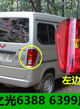 五菱之光6388NF后尾灯