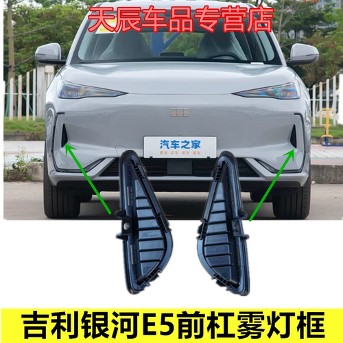 适用于吉利银河E5前杠雾灯框雾灯罩雾灯装饰框雾灯框雾灯罩
