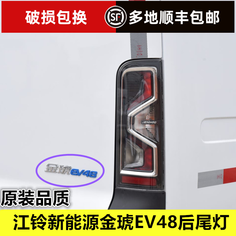 适配江铃新能源金琥EV48/EV70后尾灯总成金虎刹车灯倒车灯转向灯