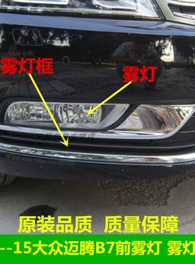 适用12--15大众迈腾B7前雾灯保险杠灯框罩中网杠网格栅包围雾灯框