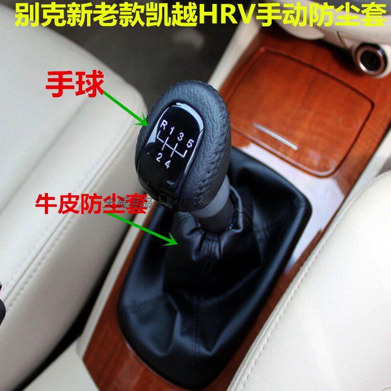 适用别克新老款凯越hrv手动变速杆换挡挂档档位防尘套档杆排挡套