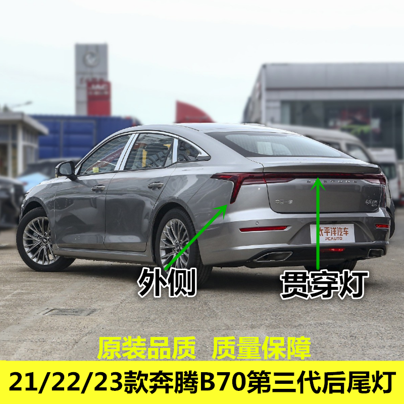 适配21/22/23款奔腾B70第三代后尾灯总成贯穿尾灯罩倒车刹车灯壳