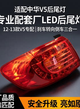 12-13款中华V5后尾灯总成
