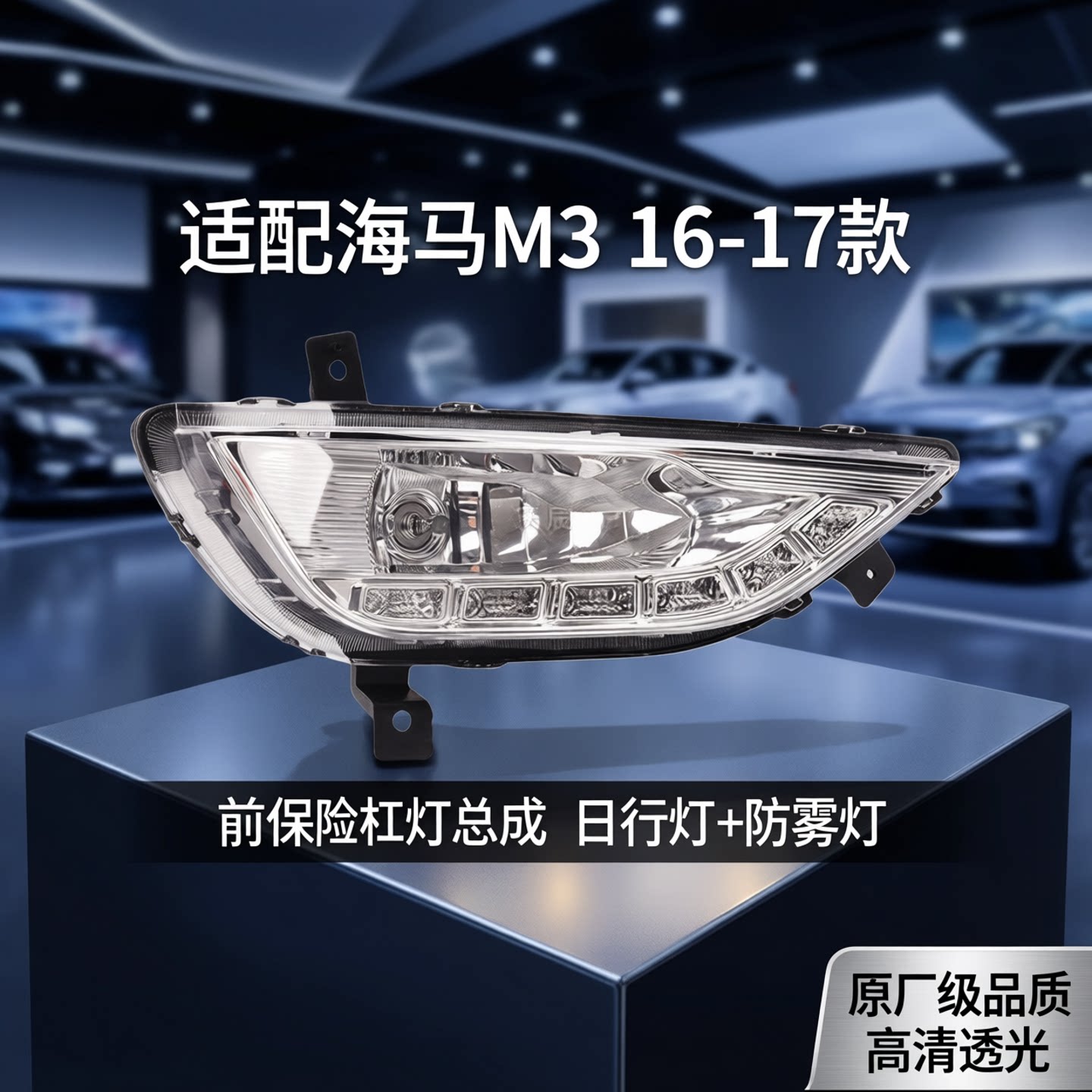 适配新海马M3前保险杠灯总成16-17款郑州海马M3日行灯防雾灯配件