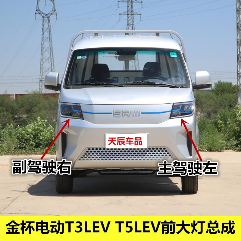 适用金杯电动货车T3LEV前大灯总成T5LEV前照灯灯罩总成远近灯光罩