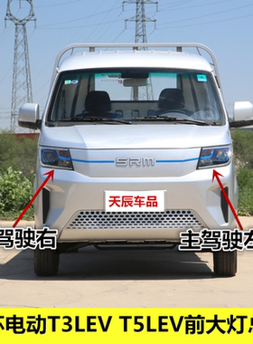 适用金杯电动货车T3LEV前大灯总成T5LEV前照灯灯罩总成远近灯光罩