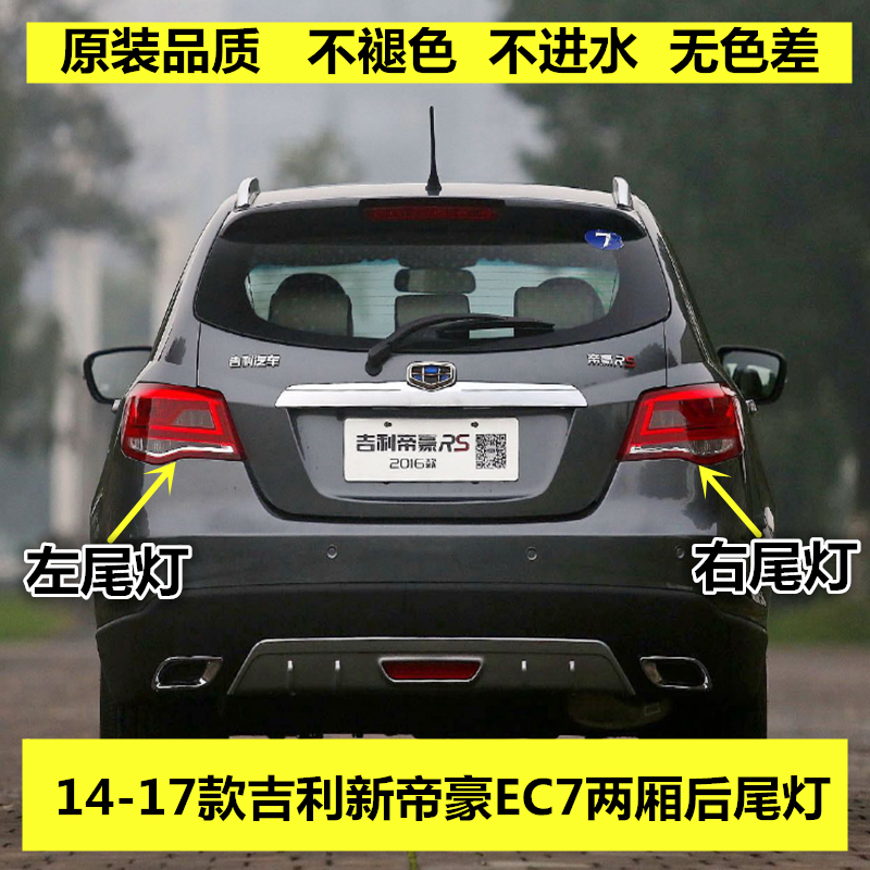适用于14-17款新帝豪EC7两厢后尾灯总成RS左右后刹车灯倒车灯原车
