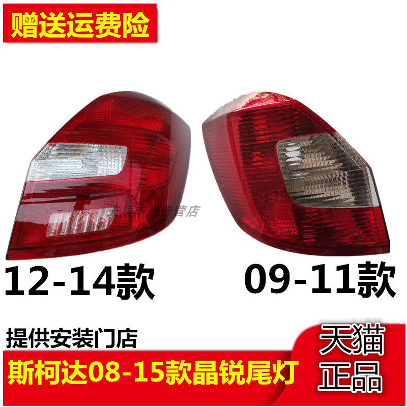 适用斯柯达08-15款晶锐尾灯全新晶锐尾灯后尾灯灯罩灯壳尾灯总成