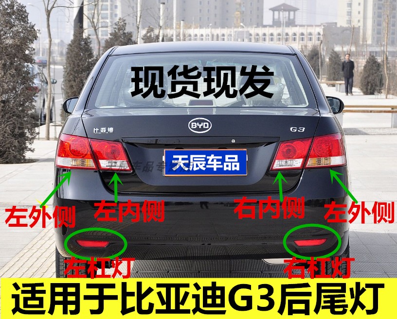 适配比亚迪G3后尾灯左右后杠灯转向刹车灯BYDg3内外尾灯罩总成