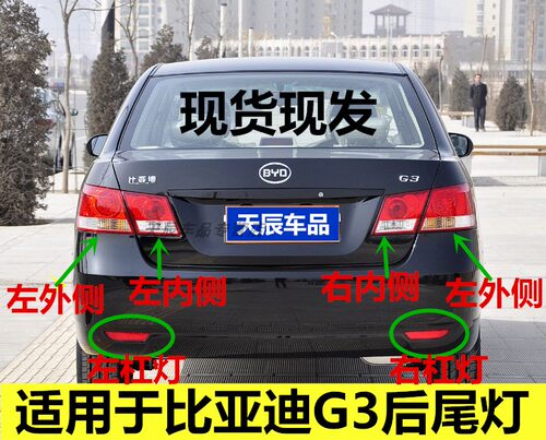 HORLLOV（汽配）比亚迪G3后尾灯