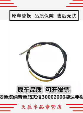 适配大众老款桑塔纳普桑旅志俊30002000捷达手刹制动拉线拉索配件
