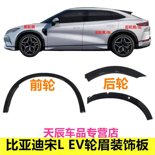 适用比亚迪宋L EV轮眉装饰板防撞条轮胎上饰板车门叶子板轮眉