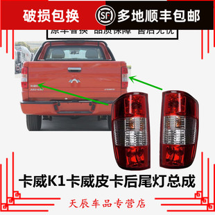 适用卡威K1后尾灯卡威皮卡配件防追尾灯刹车灯倒车灯后大灯总成