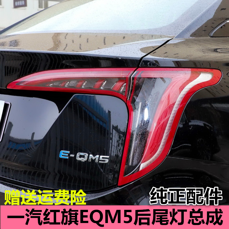 适用一汽红旗EQM5后尾灯总成刹车尾灯红旗EQM5尾灯左右转向灯罩壳