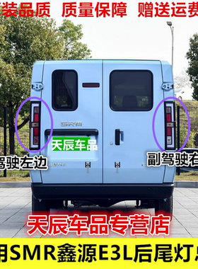 适用SMR鑫源E3L后尾灯总成金杯鑫源e3尾灯smre3刹车转向倒车灯壳