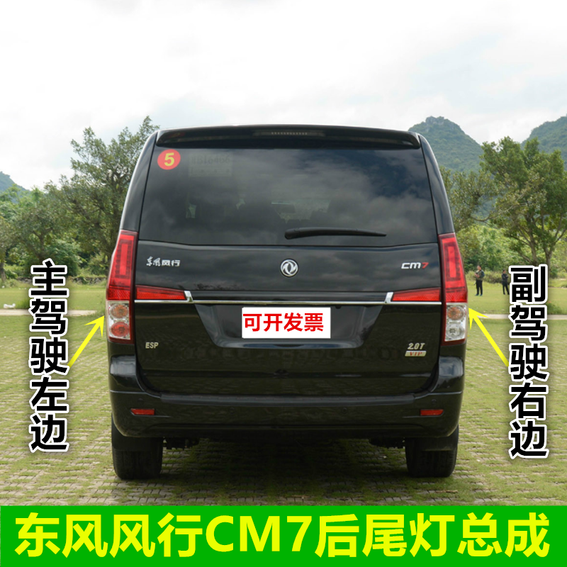 适配东风风行CM7后尾灯总成菱智PLUS左右刹车倒车灯罩尾灯壳