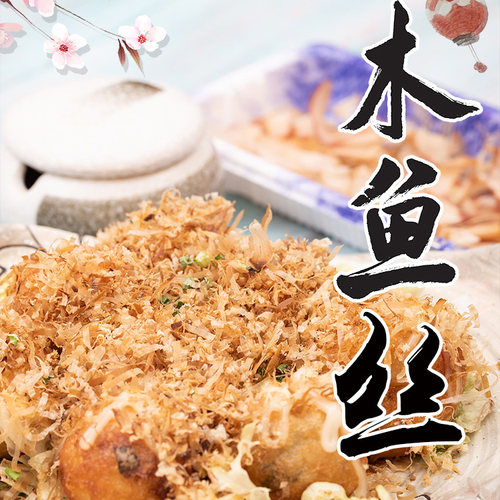丰滋雅木鱼丝章鱼小丸子材料食材日式味噌木鱼花鲣柴鱼丝寿司商用