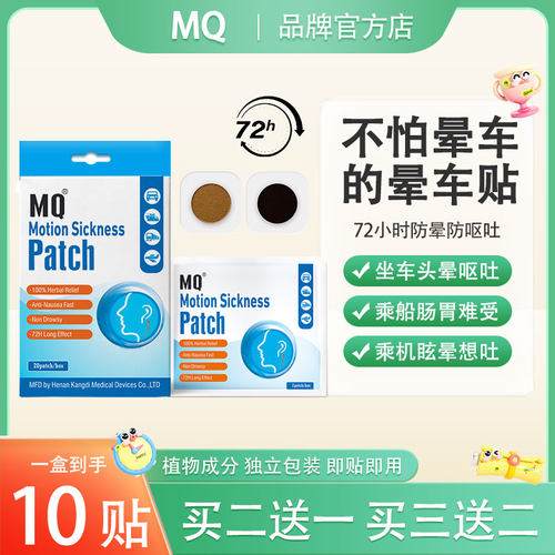 MQ晕车贴出行常备防晕防呕吐神器