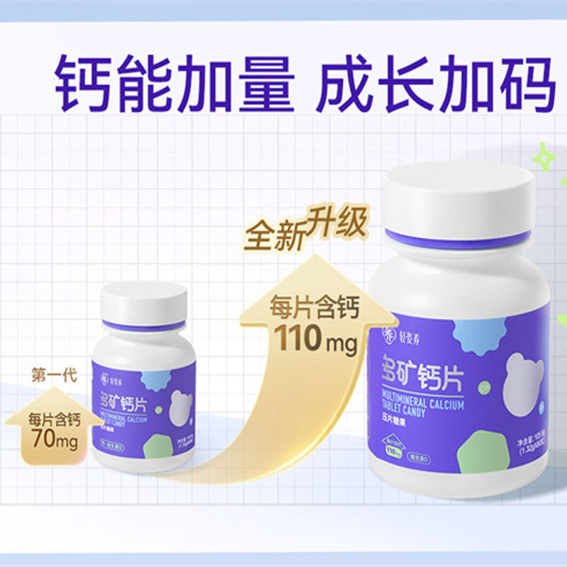 轻姿养多矿钙片压片糖果维生素D儿童中老年人女性通用咀嚼小熊钙