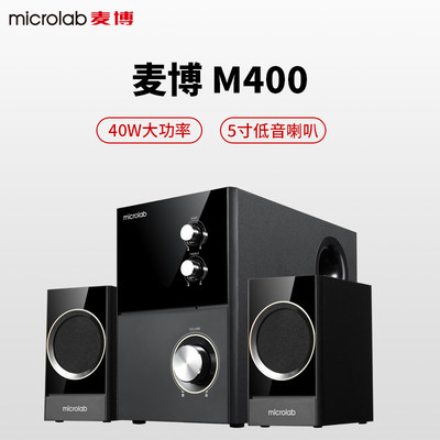 Microlab/麦博 M400音响 2.1台式电脑 多媒体笔记本 低音炮音箱