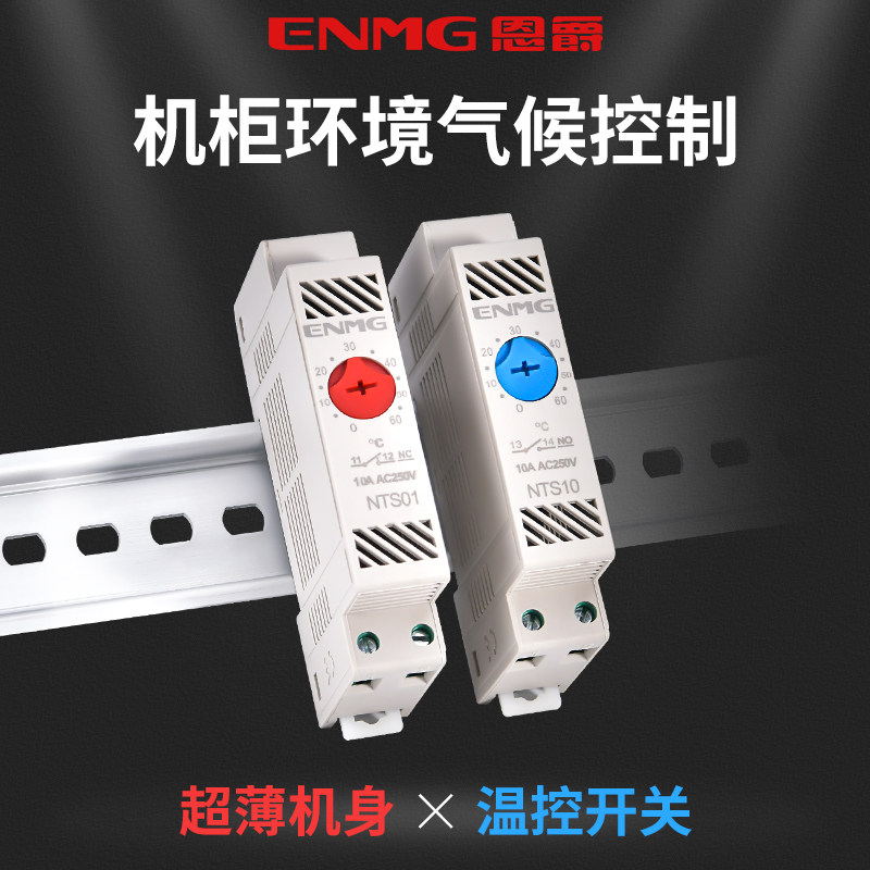 恩爵超薄型机柜温度控制器NTS01加热散热可调节恒温开关防潮除湿