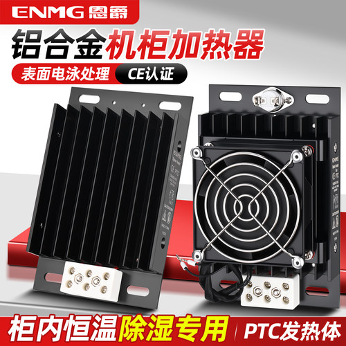 恩爵机柜风扇加热器CSH3B配电箱发热除湿恒温防凝露220V半导体PTC