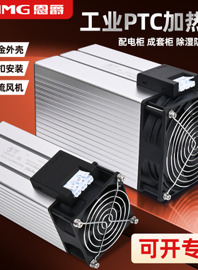 恩爵工业PTC加热器220V电气配电柜除湿空气恒温陶瓷半导体CSP908