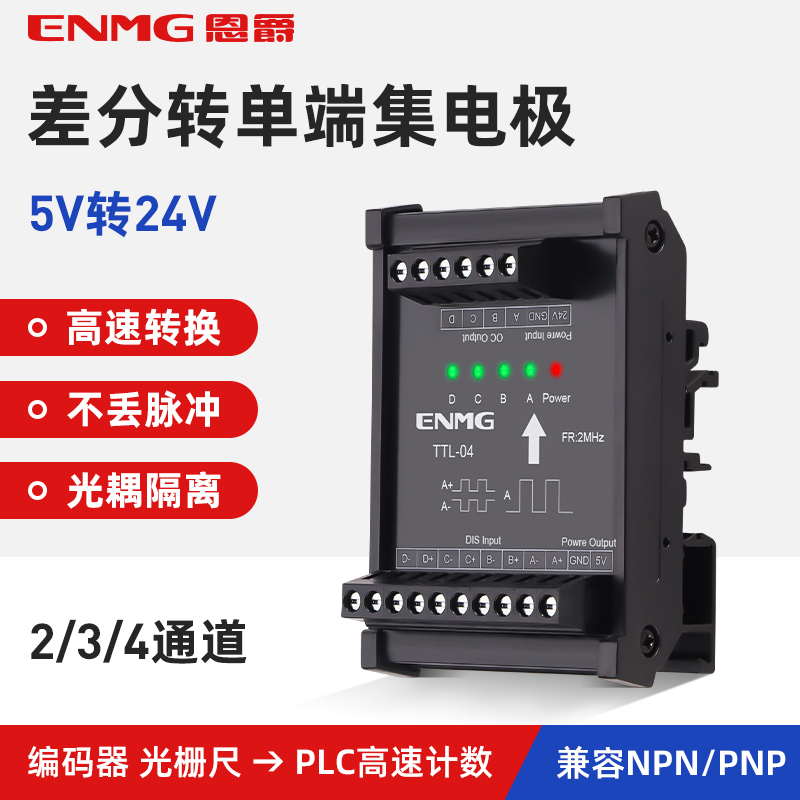 恩爵转集电极5V转24V信号转换器