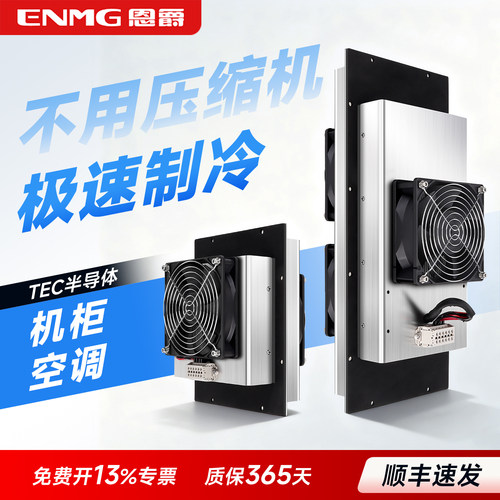 恩爵工业半导体制冷电子空调