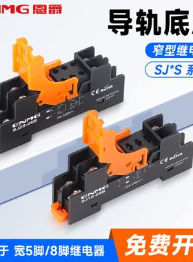 恩爵小型导轨式继电器底座SJ1S SJ2S-05B薄型5脚 8脚适用和泉RJ1S