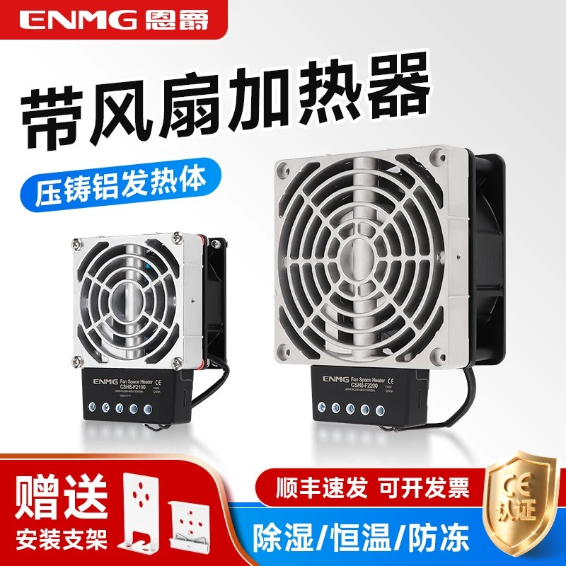 恩爵铝合金风扇加热器CSH8机柜防潮除湿发热恒温防凝露空气调节器